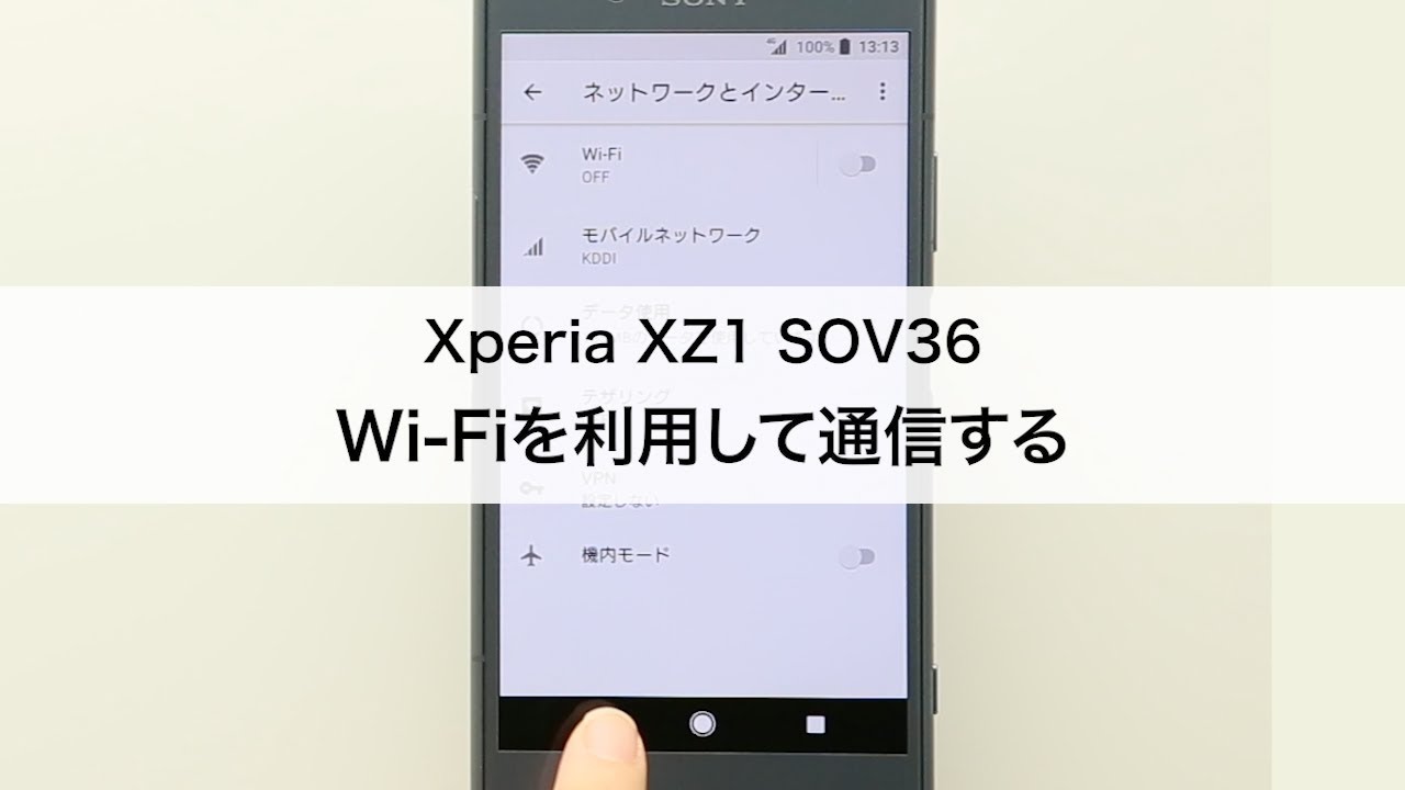 Xperia Xz1 Sov36 Wi Fiを利用して通信する Youtube