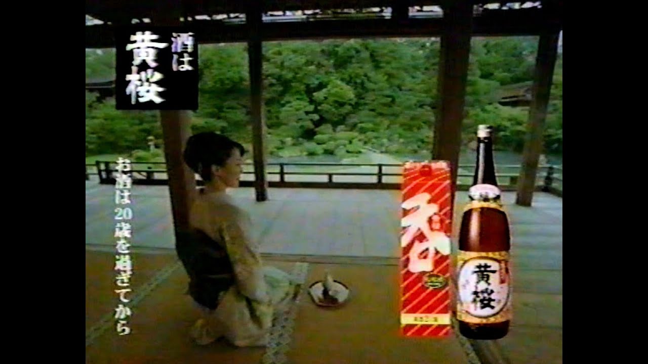 懐かしCM】 日本に生まれてよかった 高島 礼子 呑 黄桜 - YouTube