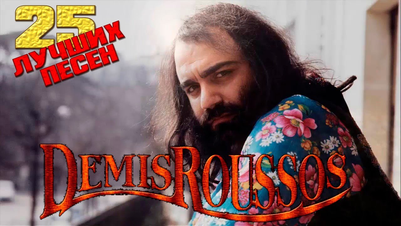 Демис Руссос (Demis Roussos) - видео - смотрите онлайн на укатлант.рф