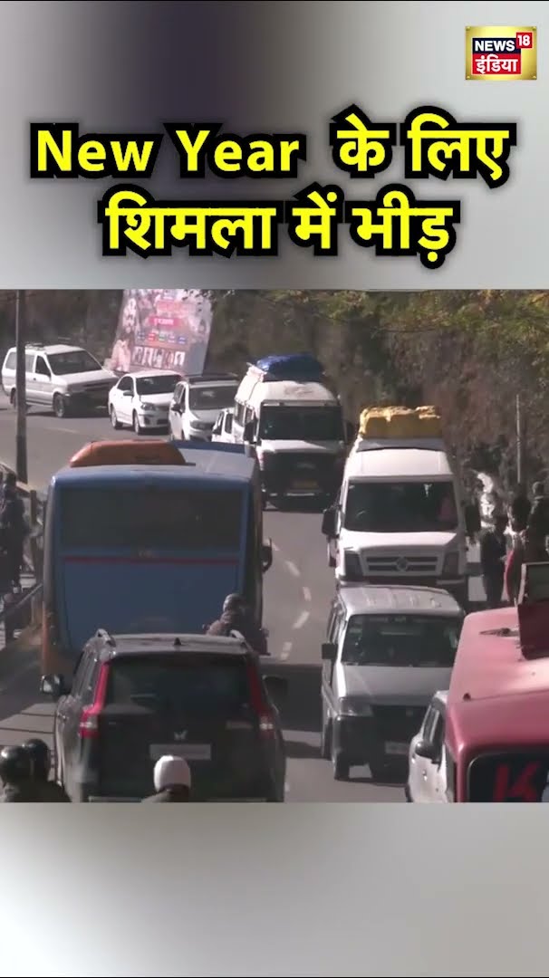 New Year मनाने के लिए Shimla पहुँचीं पर्यटकों की 60 हजार Car | Hindi News | N18S