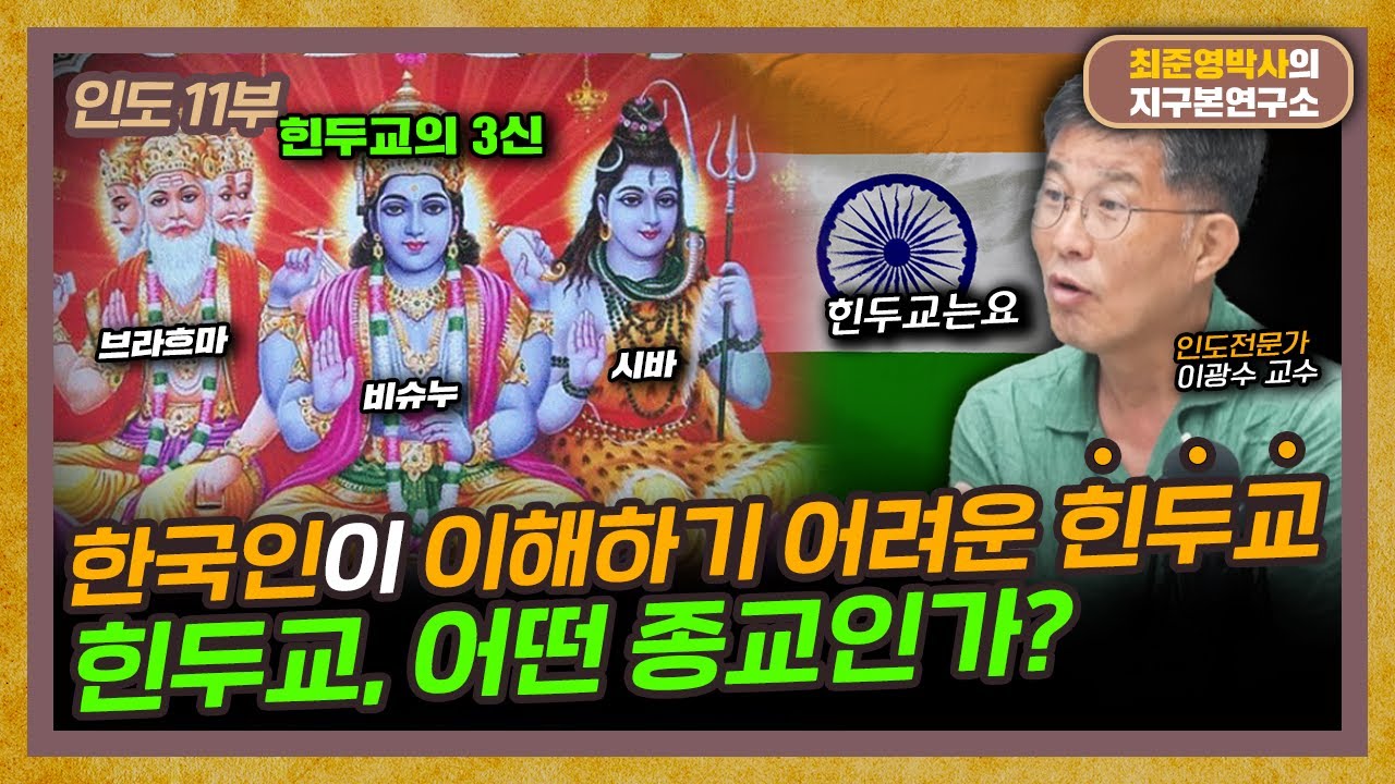 힌두교, 도대체 어떤 종교인가? (f.부산외대 이광수 교수) [인도 11부]