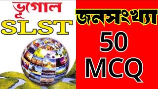 ভারতের জনসংখ্যা থেকে 50 টি প্রশ্ন উত্তর/SLST GEOGRAPHY MCQ NOTES/POPULATON MCQ ANSWER//WBSSC EXAM