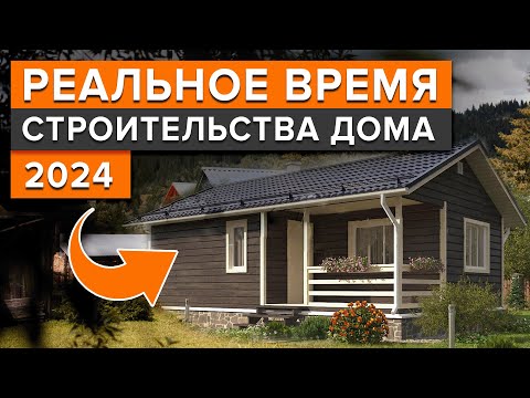 За сколько ВРЕМЕНИ можно ПОСТРОИТЬ загородный ДОМ с НУЛЯ?