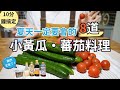 炎炎夏日這樣吃最舒服!8道必學小黃瓜、蕃茄料理輕食 /京都冰鎮小黃瓜|千層脆脆黃瓜卷|無限蕃茄|味噌拌菇菇小蕃茄