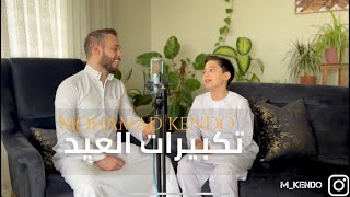 تكبيرات العيد - Takbirat Al Eid | محمد كندو & عمرو نشواتي