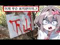 일본에 존재하는 무서운 표지판들ㄷㄷ 일본에 존재하는 무서운 표지판들ㄷㄷ