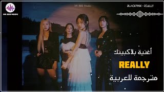 BLACKPINK - Really | Arabic Sub | أغنية بلاك " إذا كنت حقاً تحبني " | مترجمة للعربية ✨️ |