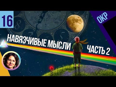 Навязчивые мысли №2. ОКР. Понятный психоанализ 16