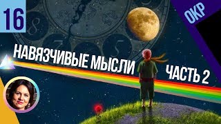 Навязчивые мысли №2. ОКР. Понятный психоанализ 16