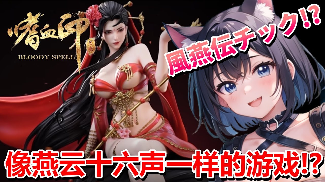 【 嗜血印 Bloody Spell 🧛🏼‍♀️ 】 像燕云十六声一样的游戏 ❣️❓ 風燕伝チックなゲームが気になるので遊んでみる💖 Mission 任务：1