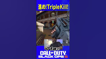 71歳の [ CoD:BO6 PS5 ] 進め! トリプルキル!  #shorts #cod #bo6 #callofduty