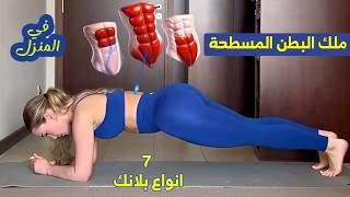 تمرين بلانك بدون معدات ، آمن تماما للمبتدئين والمتقدمين وبيضغط أقل على الظهر