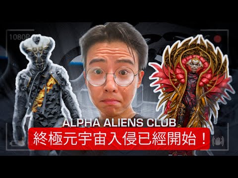 Alpha Aliens Club - 终极元宇宙入侵已经开始！