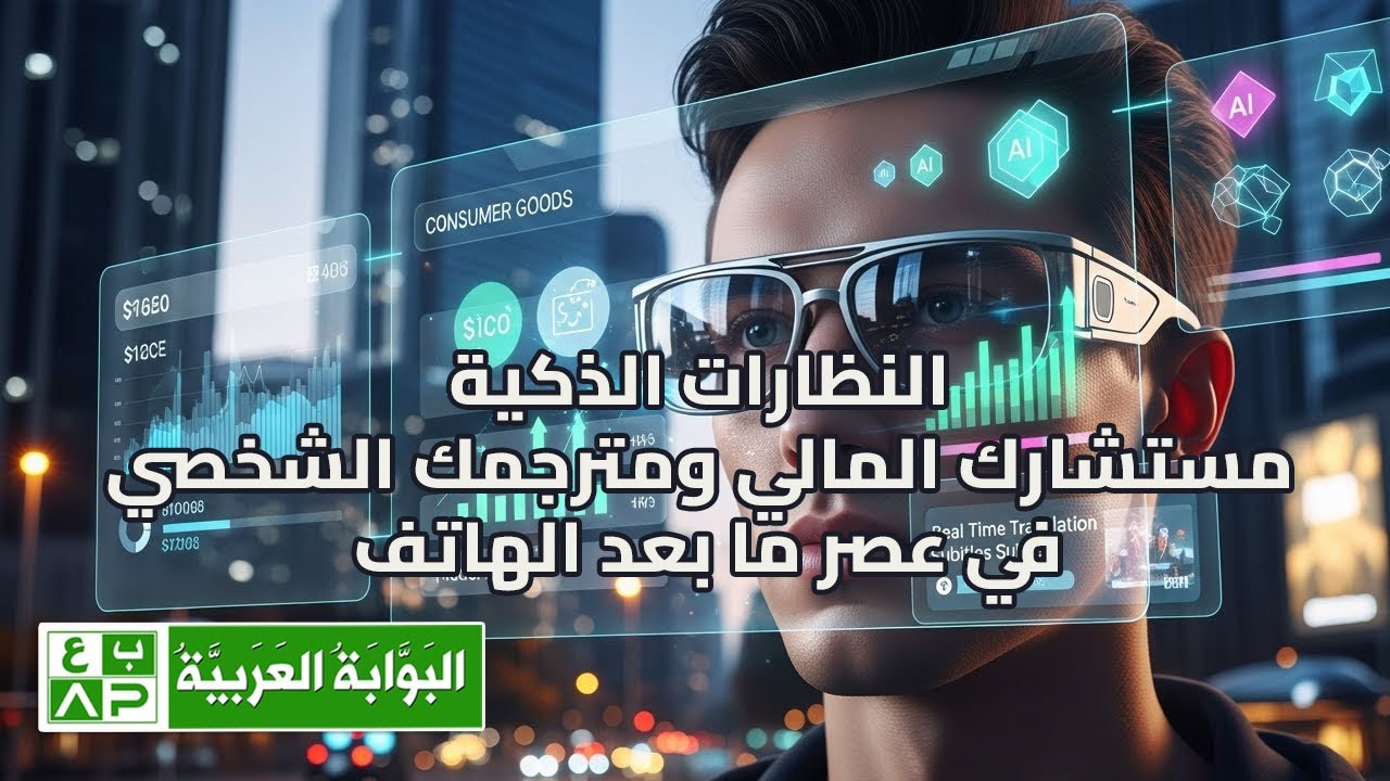 وداعًا للهواتف… النظارات الذكية تتحكم بحياتنا