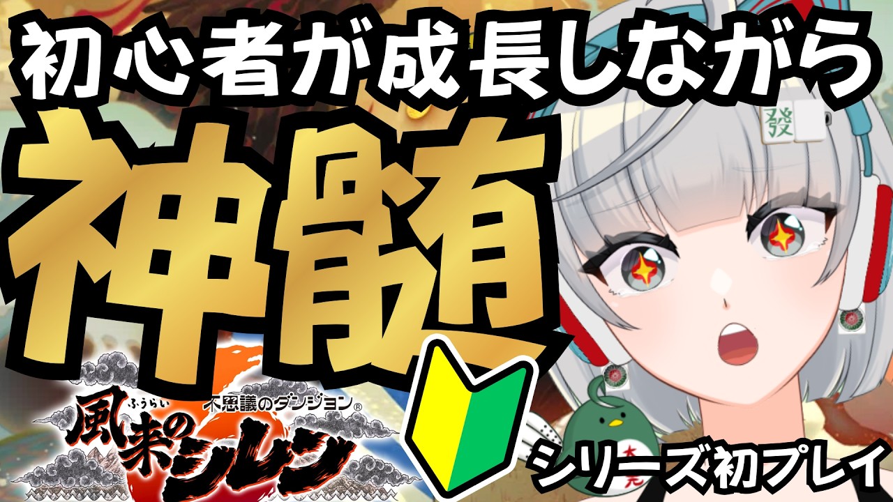 【#風来のシレン6 】初心者が失敗しながら成長してく神髄💰【鳴無ちゅん】