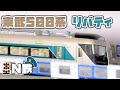 【N鉄】Tomix 東武500系リバティ | Nゲージ鉄道模型走行動画 | rios circle