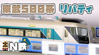 【N鉄】Tomix 東武500系リバティ | Nゲージ鉄道模型走行動画 | rios circle