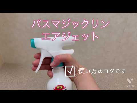 花王バスマジックリンエアジェット　使い方のコツ
