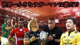 世界一小さなラガーマンは誰だ？【キャップホルダー】Shortest rugby player