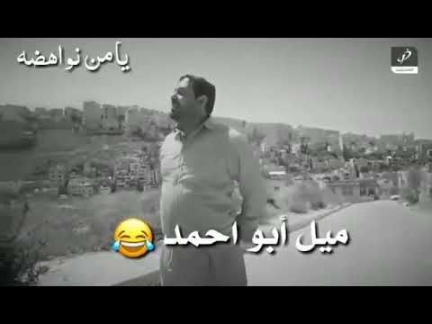 عماد فراجين ميل ابو احمد ميل حالات واتس اب