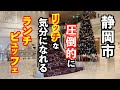 【静岡駅すぐそこ！】有名人もよく利用しているホテルのビュッフェがすごすぎるから行ってみた！【静岡市ホテルグランヒルズ静岡ランチビュッフェ】