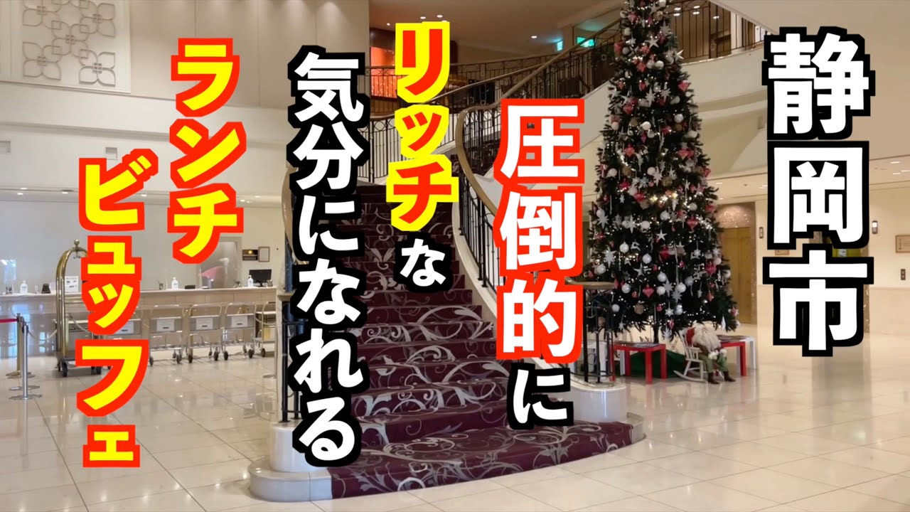 【静岡駅すぐそこ！】有名人もよく利用しているホテルのビュッフェがすごすぎるから行ってみた！【静岡市ホテルグランヒルズ静岡ランチビュッフェ】