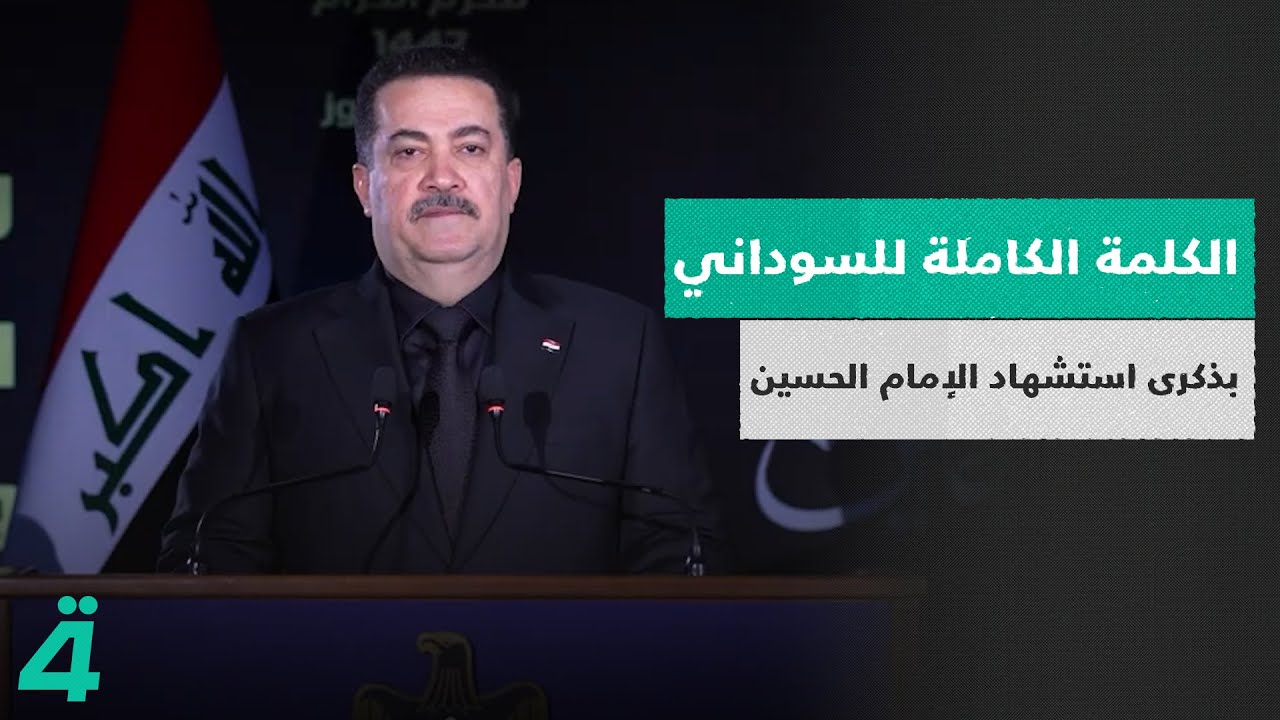 الكلمة الكاملة للسوداني بذكرى استشهاد الإمام الحسين (ع)