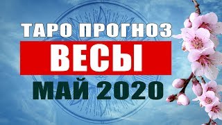 Видео ВЕСЫ - Подробный Таро Прогноз на Май 2020. | Расклад Таро | Таро онлайн | Гадание Онлайн (автор: Таро Без Границ)