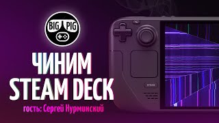 Всё о ремонте Steam Deck / Советы профессионала