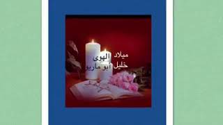 ميلاد الهوى