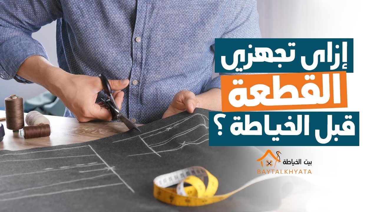 إزاي تجهزي القطعة قبل الخياطة ؟!