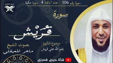 سورة قريش - ماهر المعيقلي / Maher Al muaiqly -  Surah Quraish