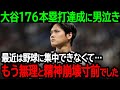 大谷翔平選手が日本人最多の176本塁打達成に男泣き「最近は野球に集中できなくて…もう無理だと精神崩壊寸前でした」【海外の反応/MLB/野球】