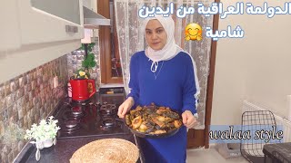 بدأت سلسلة ( طبخات عربية ) بأكلة عراقية مشهورة | مشتريات | هدية تذكاريه من تسنيم 