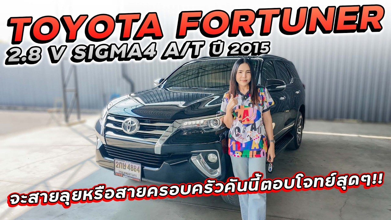 TOYOTA FORTUNER 2.8 V SIGMA4 A/T ปี 2015 2กษ-4884 จะสายลุยหรือสายครอบครัวคันนี้ตอบโจทย์สุดๆ!!