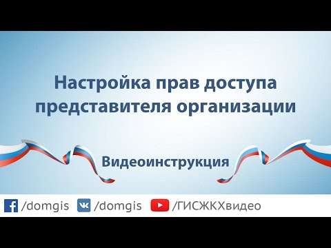 Настройка прав доступа представителя организации