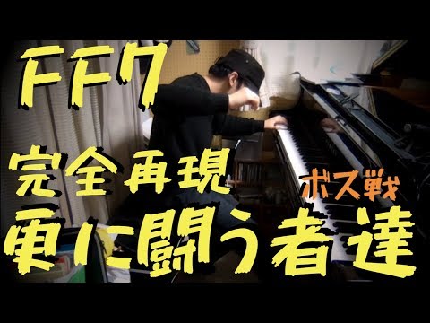 FFⅦ「更に闘う者達」をピアノ1台で完全再現してみた　Those Who Fight Further 【ボス戦】