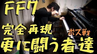 FFⅦ「更に闘う者達」をピアノ1台で完全再現してみた　Those Who Fight Further 【ボス戦】 screenshot 5