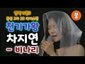현역가왕3 천기가왕 차지연 비나리 풀 현역가왕3 본선 2차 2R 에이스전 현역가왕3 차지연 차지연 현역가왕 차지연노래모음 차지연 현역가왕3 현역가왕3 6회 현역가왕3 천기가왕 차지연 비나리 풀 현역가왕3 본선 2차 2R 에이스전 현역가왕3 차지연 차지연 현역가왕 차지연노래모음 차지연 현역가왕3 현역가왕3 6회