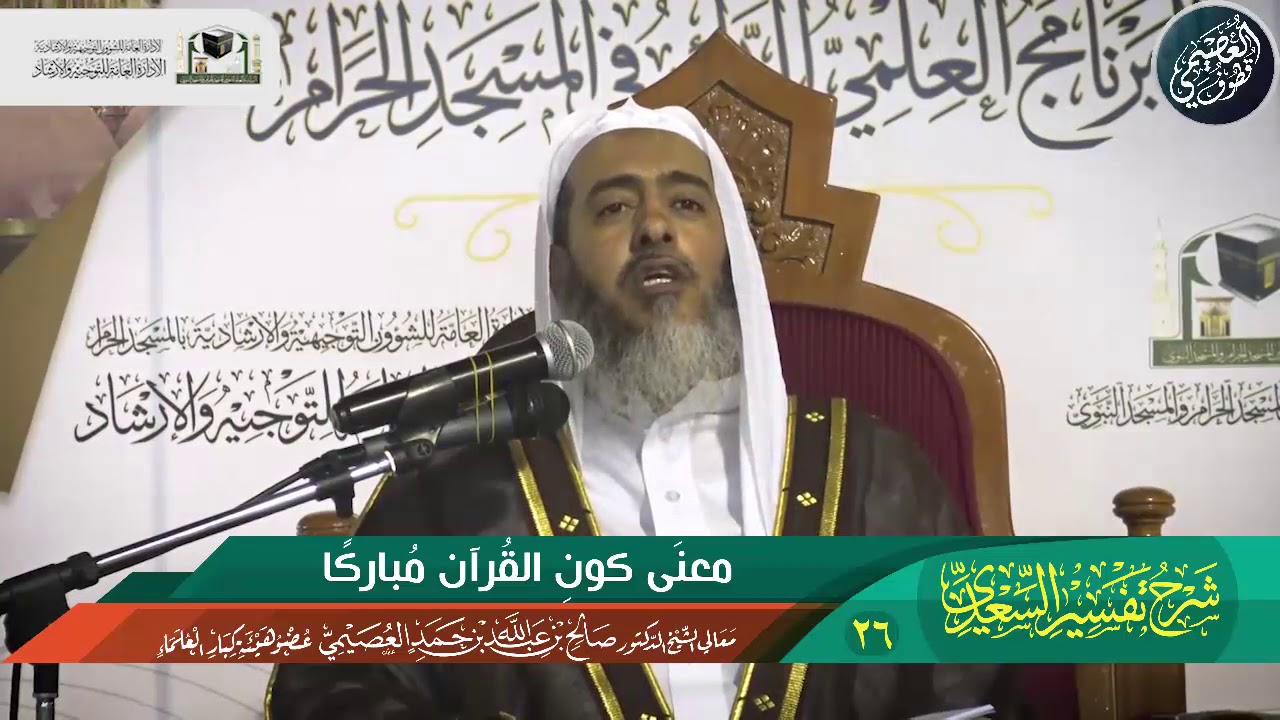 26 معنى كون القرآن مباركا | الشيخ صالح العصيمي