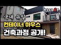 [1시간 수면영상] 들으면서 꿀잠 잡시다 컨테이너 하우스 현장 모음6