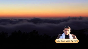 ما تيسر من سورة الشورى القارئ عقيل عبدالرضا العبادي