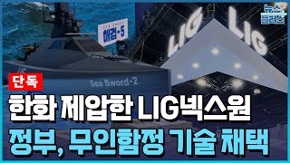 [단독] 정부, LIG넥스원 무인함정 기술 채택/한국경제TV뉴스