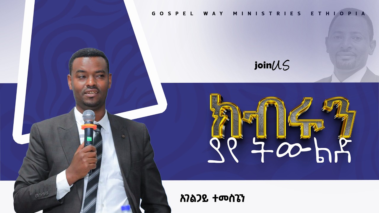 🛑ክብሩን ያየ ትውልድ 