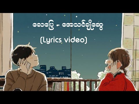 အေသင်ချိုဆွေ - လေပြေ (LayPyae)#lyricvideo