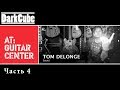 Том Делонг в Guitar Center : Часть 4