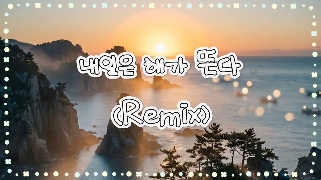 내일은 해가 뜬다(Remix)