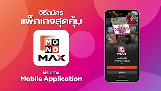📌 วิธีสมัครแพ็กเกจสุดคุ้ม ผ่านทาง Mobile Application