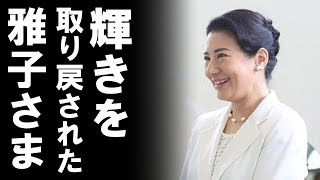 【皇室】雅子さま回復の兆しに美智子さまも一安心！公務にも積極的に参加され国民も励まされる