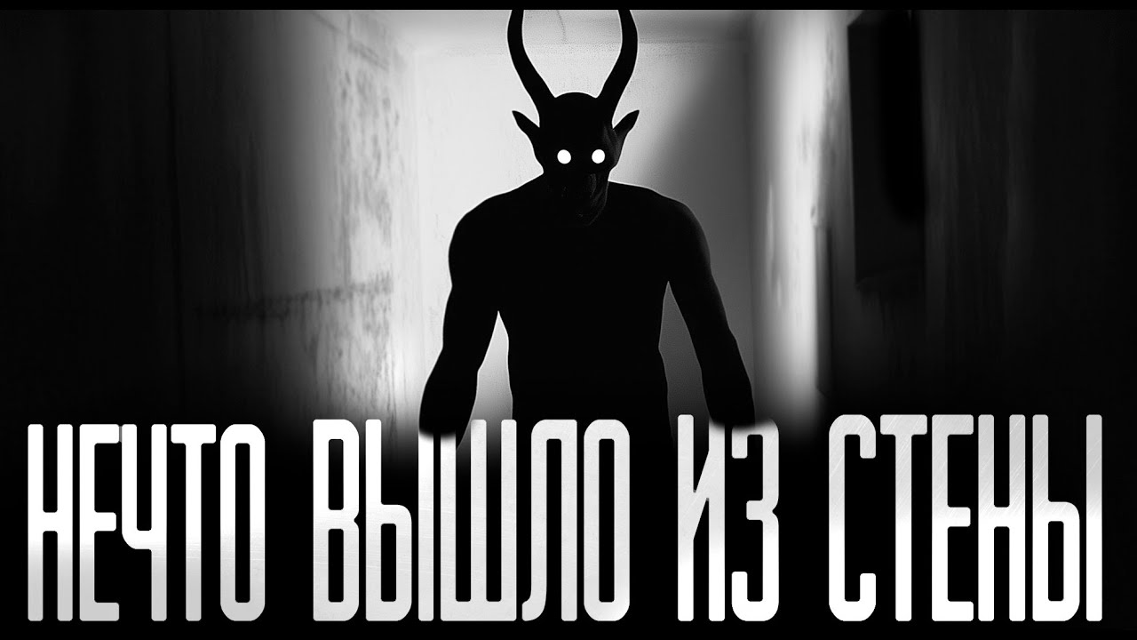 НЕЧТО ВЫШЛО ИЗ СТЕНЫ! Страшные истории на ночь.Страшилки на ночь.